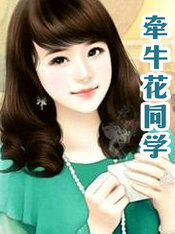 牵牛花同学