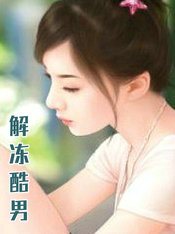 解冻酷男
