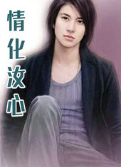情化汝心