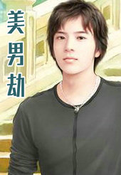 美男劫