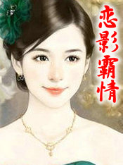恋影霸情