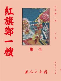红旗郑一嫂（1册）