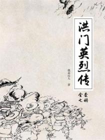 洪门英烈传（3册）