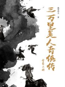 三万里美人奇侠传（2册）