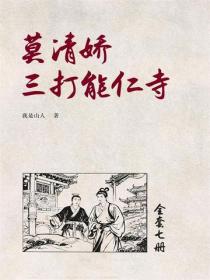 莫清娇三打能仁寺（4）