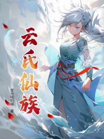 云氏仙族