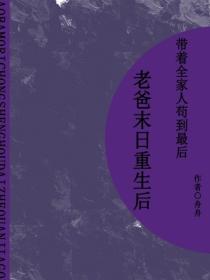 我爸末日重生后带着全家人苟到最后（短篇）