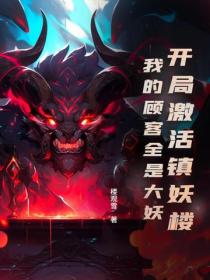 开局激活镇妖楼:我的顾客全是大妖
