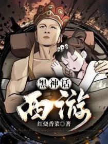黑神话：西游
