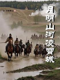 月明山河凌霄城