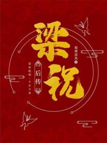 梁祝后传