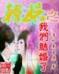 韩娱之我们结婚了