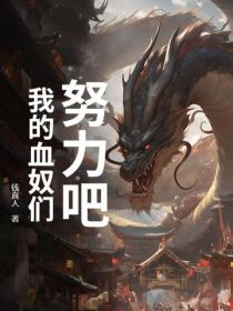 努力吧，我的血奴们！