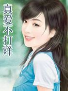 真爱不打烊