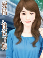 爱情,谁说了算