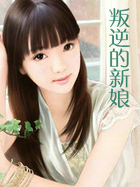 叛逆的新娘