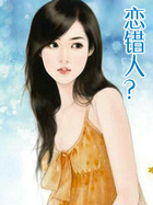 恋错人？