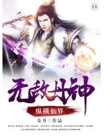 无敌丹神纵横仙界