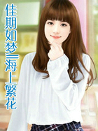 佳期如梦II海上繁花