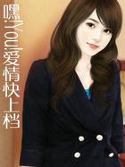 嘿!You!爱情快上档