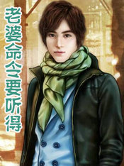 老婆命令要听得