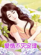 爱情不灭定律