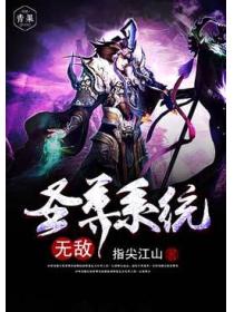 无敌圣尊系统