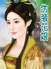 伪装花娘