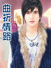 曲折情路(TheiralPath)