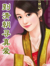 到清朝寻真爱