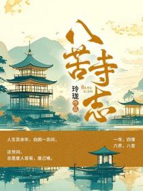 八苦寺志