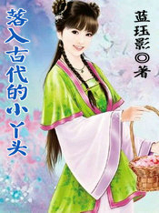 落入古代的小丫头