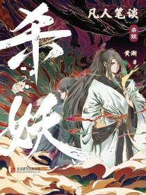 凡人笔谈