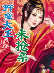 野蛮大王来抢亲