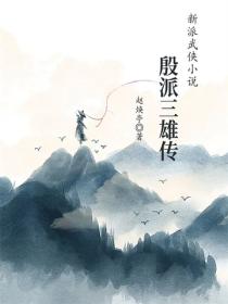 殷派三雄传