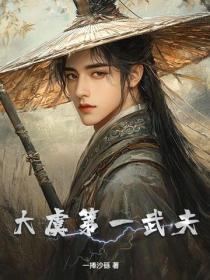 大虞第一武夫