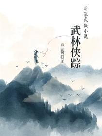 武林侠踪