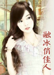 融冰俏佳人