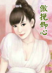 傲挽卿心