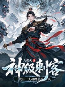 神级刺客,我有一支动物杀手队