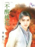 不醒桃花