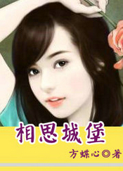 相思城堡