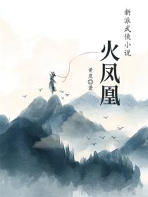 火凤凰 - 黄鹰