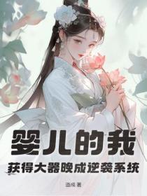 婴儿的我,获得大器晚成逆袭系统