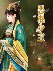 恶棍少主