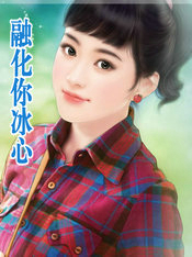 融化你冰心