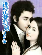 谁是我新娘？！
