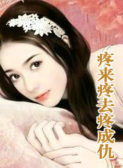 疼来疼去疼成仇