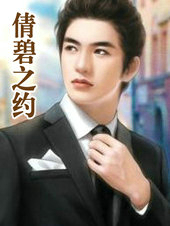 倩碧之约