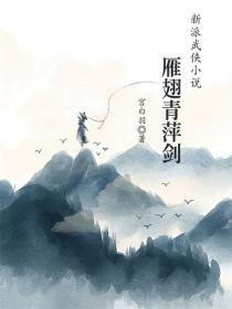 雁翅青萍剑
